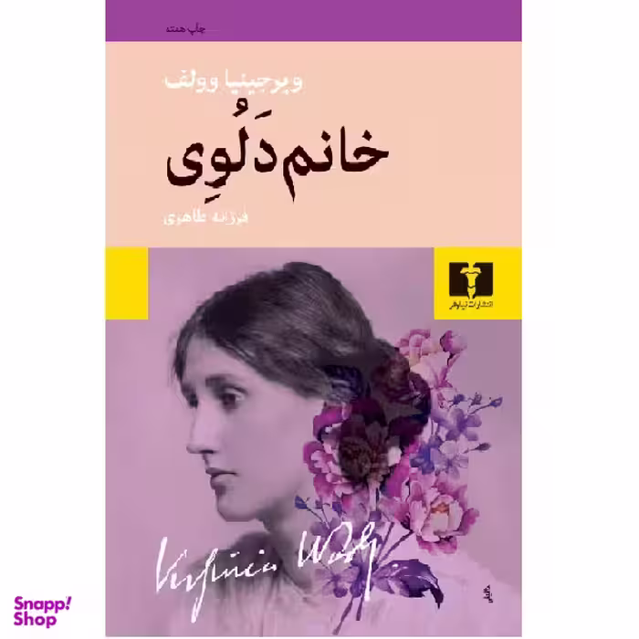 کتاب خانم دلوی اثر ویرجینیا وولف انتشارات نیلوفر