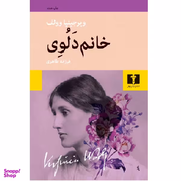 کتاب خانم دلوی اثر ویرجینیا وولف انتشارات نیلوفر