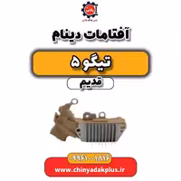 آفتامات دینام تیگو 5 قدیم