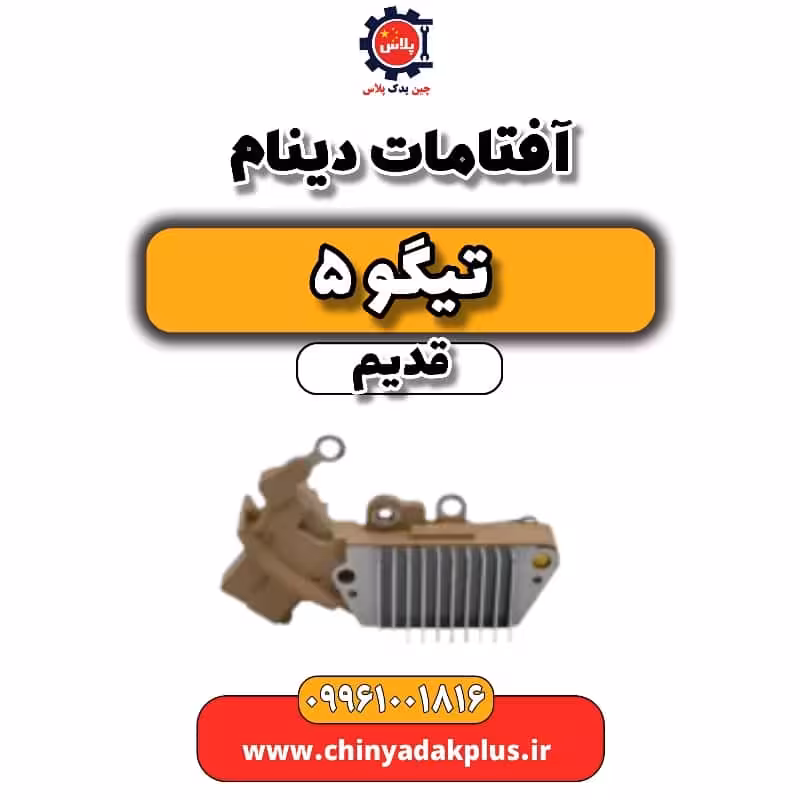 آفتامات دینام تیگو 5 قدیم