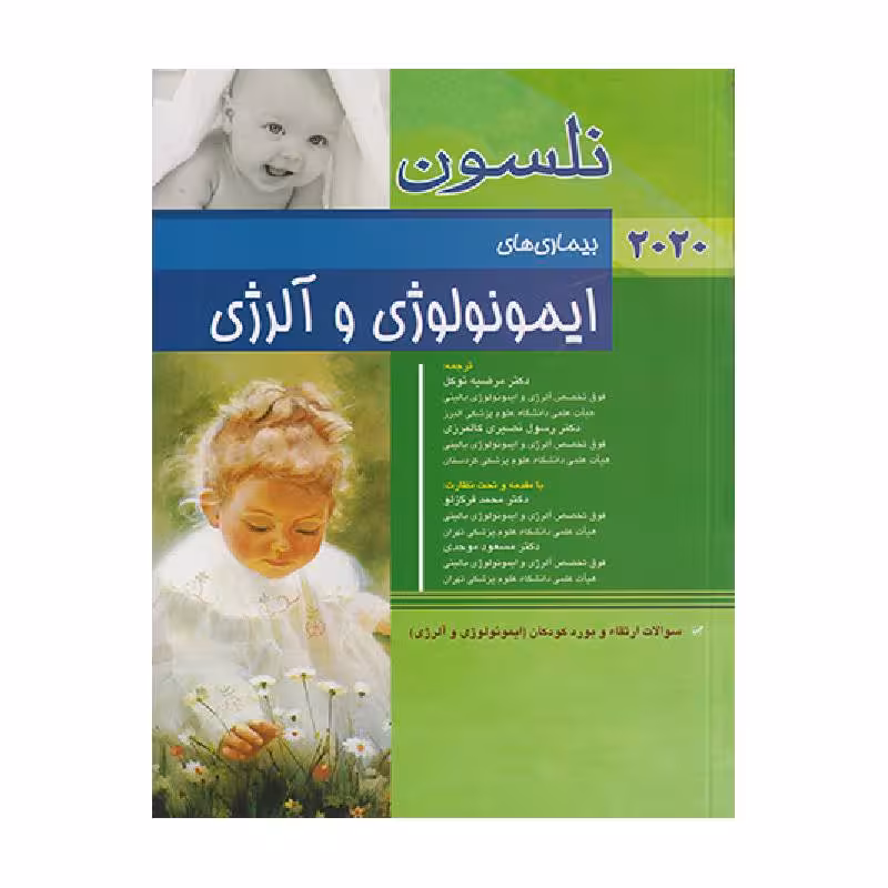 کتاب بیماری های ایمونولوژی و آلرژی نلسون 2020 سؤالات بورد