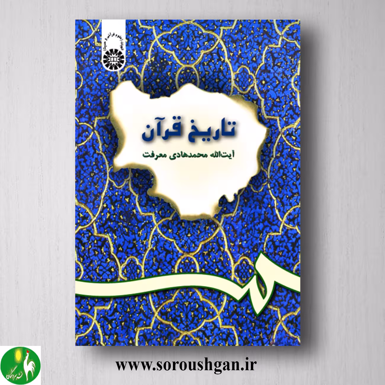 کتاب تاریخ قرآن اثر محمدهادی معرفت