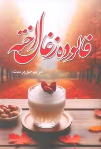 کتاب فالوده زغال اخته، قطع رقعی، جلد شمیز، انتشارات آترینا