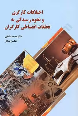 اختلافات کارگری و نحوه رسیدگی به تخلفات انضباطی کارگران