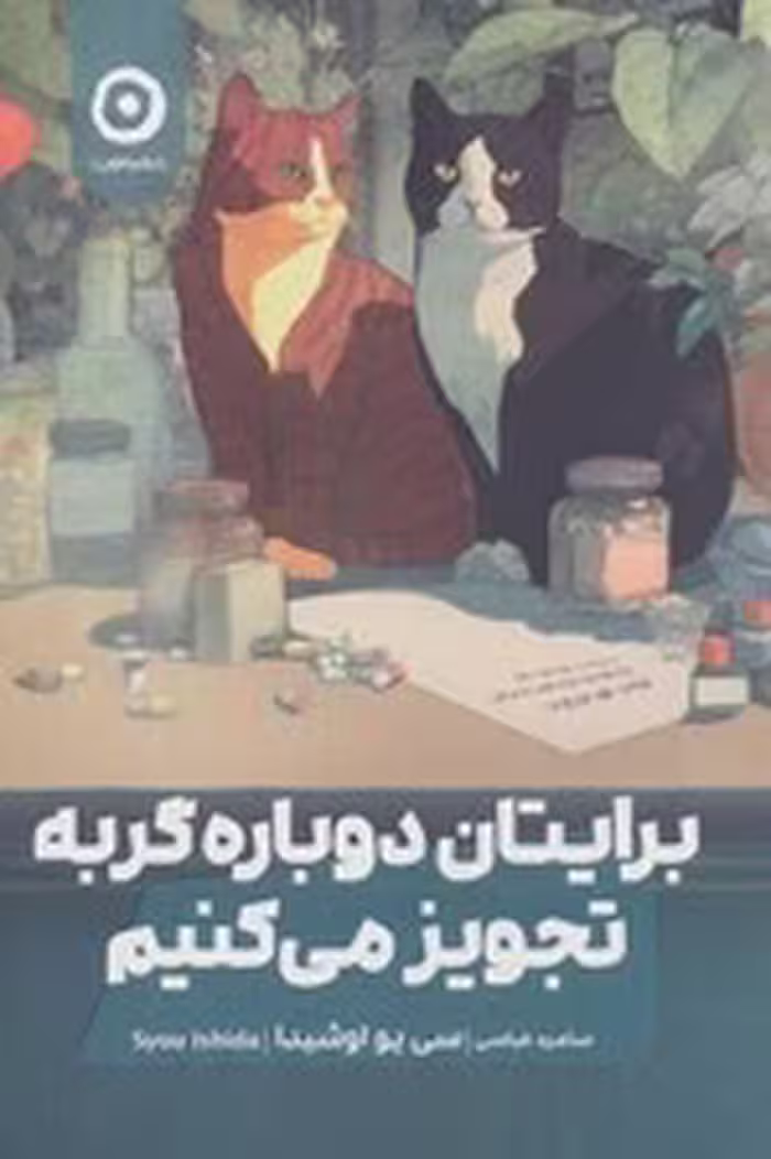 کتاب برایتان دوباره گربه تجویز می کنیم