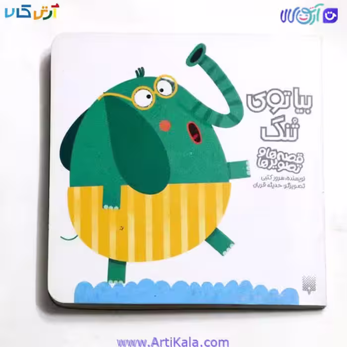 کتاب بیا توی تنگ
