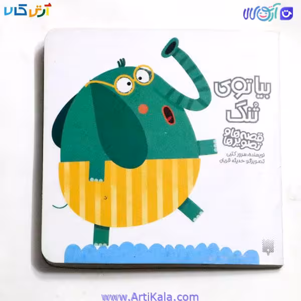 کتاب بیا توی تنگ