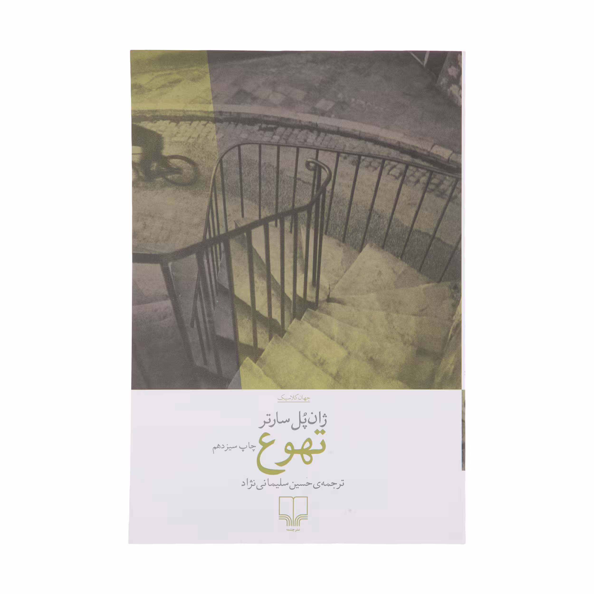 تهوع | ژان پل سارتر | ترجمه: حسین سلیمانی نژاد | انتشارات چشمه