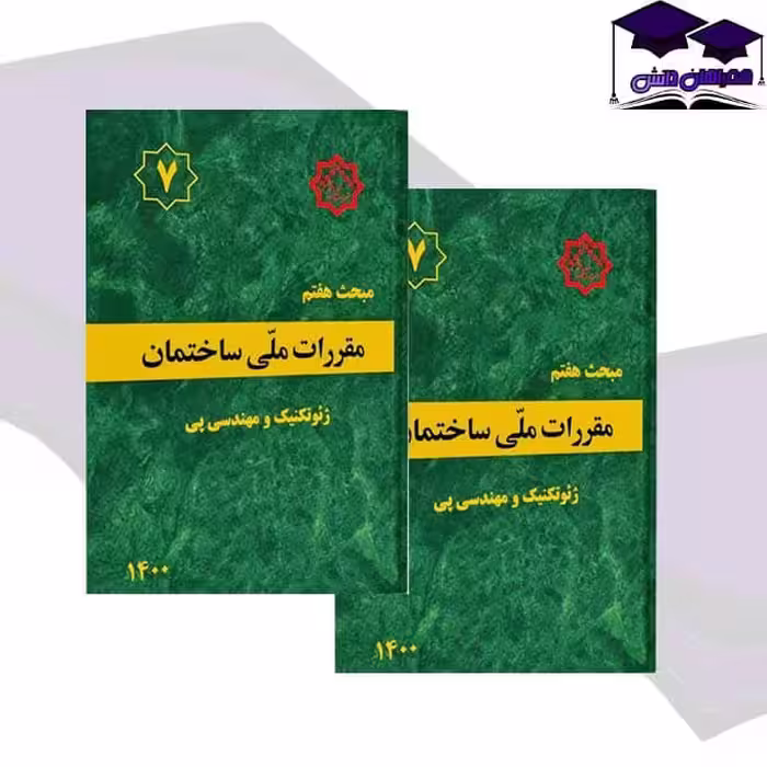 مقررات ملی ساختمان مبحث هفتم (ژئوتکنیک و مهندسی پی)