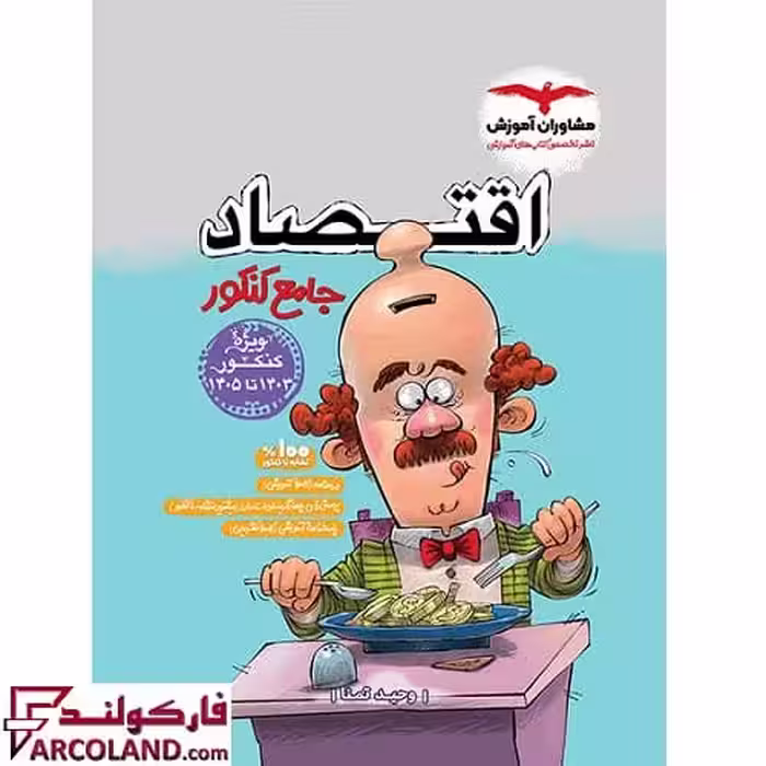 کتاب اقتصاد جامع کنکور انسانی مشاوران آموزش