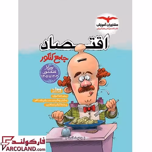 کتاب اقتصاد جامع کنکور انسانی مشاوران آموزش