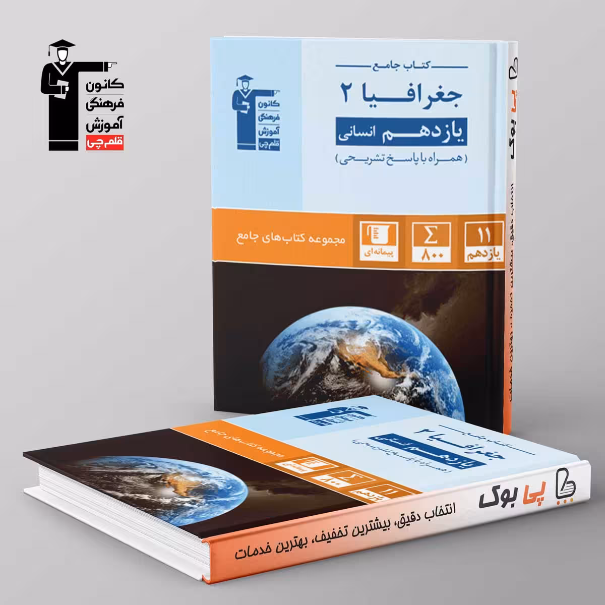 جغرافیا یازدهم انسانی جامع قلم چی