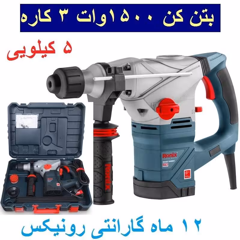 بتن کن 36 میلی متری 1500 وات 3 کاره 5 کیلویی رونیکس مدل 2736 با کارت گارانتی رونیکس