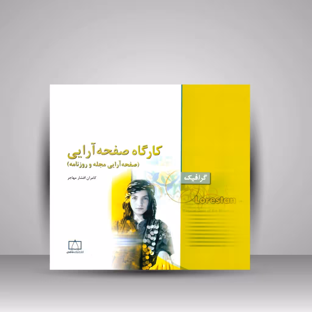 کتاب کارگاه صفحه آرایی: صفحه آرایی مجله و روزنامه
