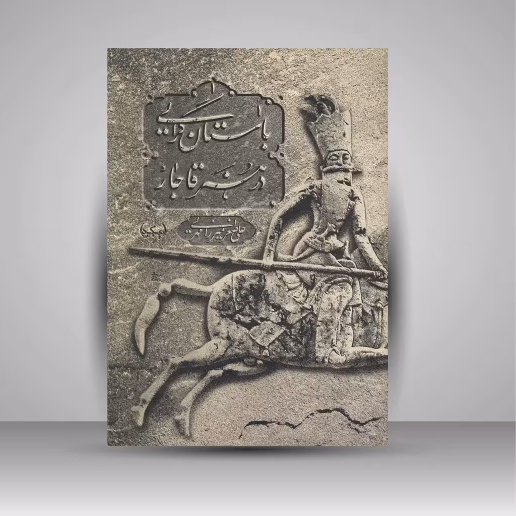 باستان گرایی در هنر قاجار