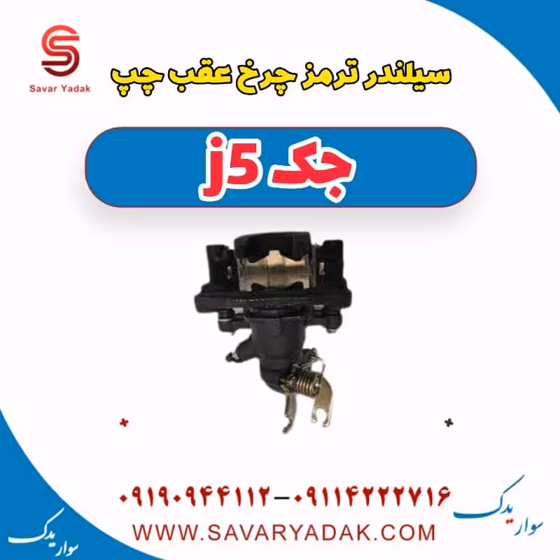 سیلندر ترمز چرخ عقب چپ جک j5