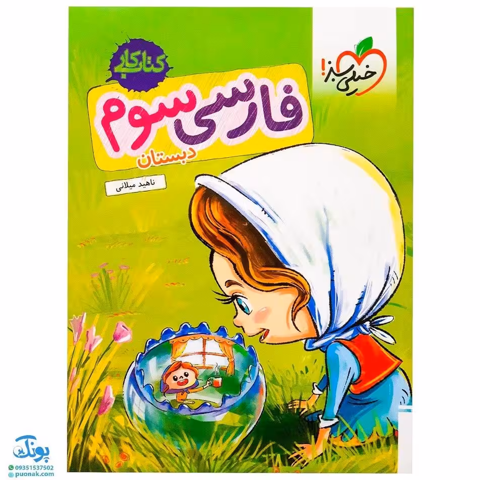کتاب کار فارسی سوم خیلی سبز