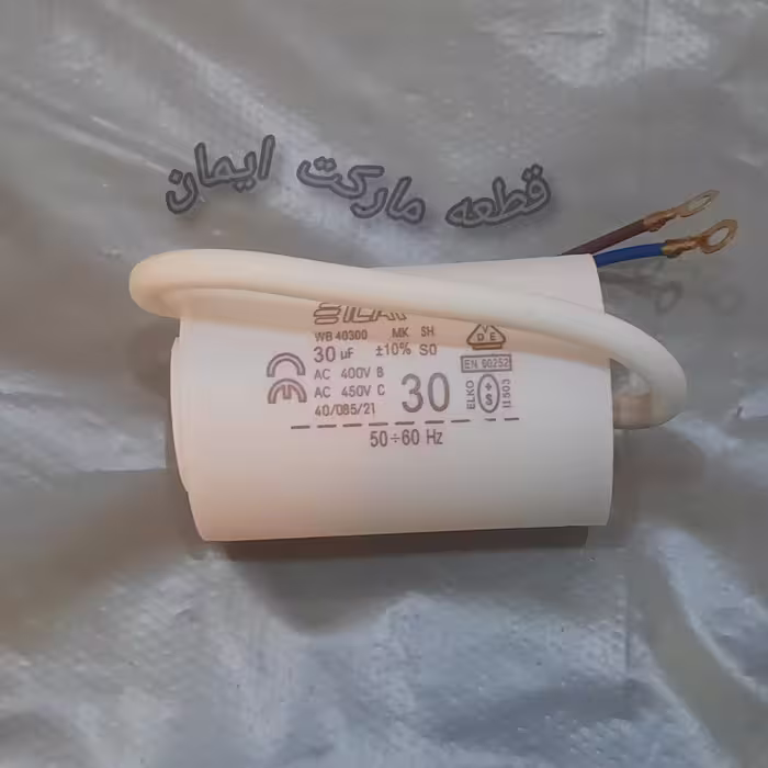 خازن30uf