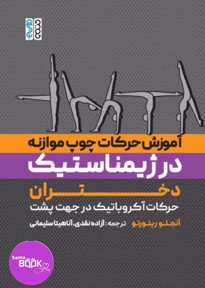 آموزش حرکات چوب موازنه در ژیمناستیک دختران