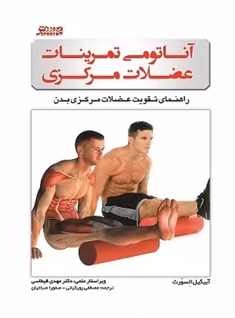 آناتومی تمرینات عضلات مرکزی