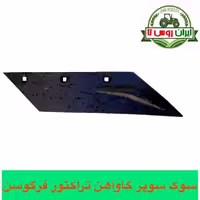سوک گاو آهن فرگوسن