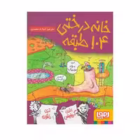 کتاب خانه درختی 104 طبقه (مجموعه داستان های خانه درختی 8)