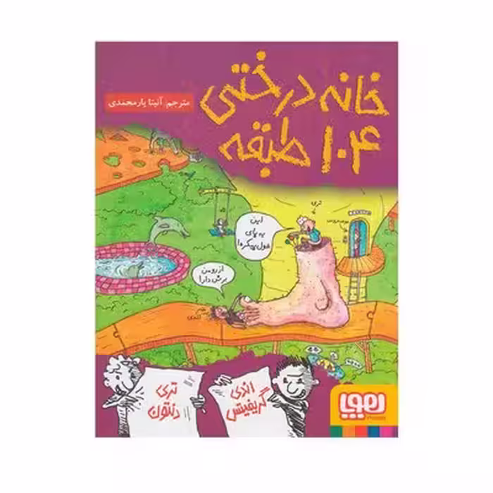 کتاب خانه درختی 104 طبقه (مجموعه داستان های خانه درختی 8)