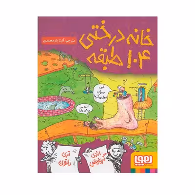 کتاب خانه درختی 104 طبقه (مجموعه داستان های خانه درختی 8)