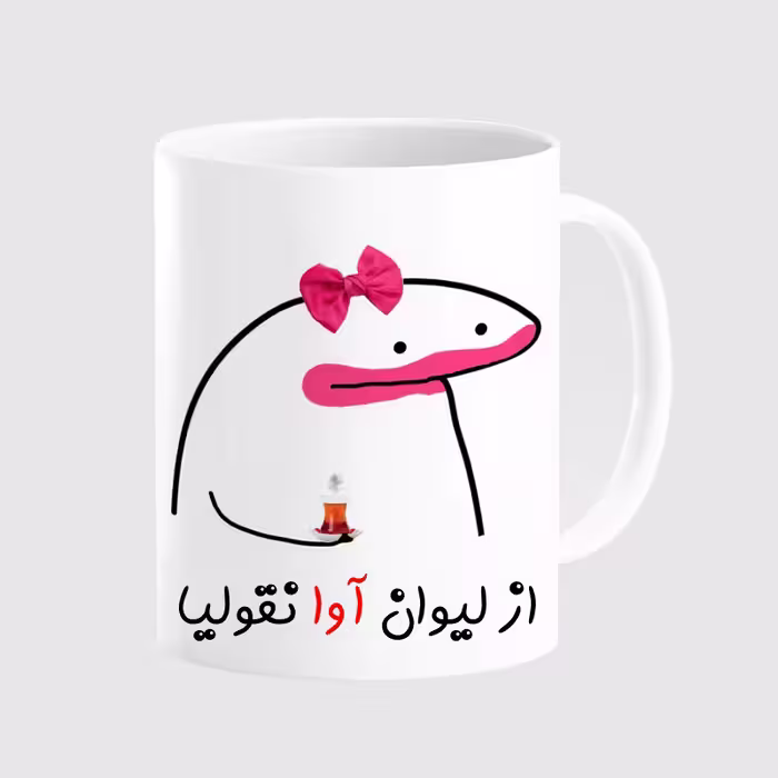 خرید ماگ-لیوان  لیوان شخصی آوا کد 0023