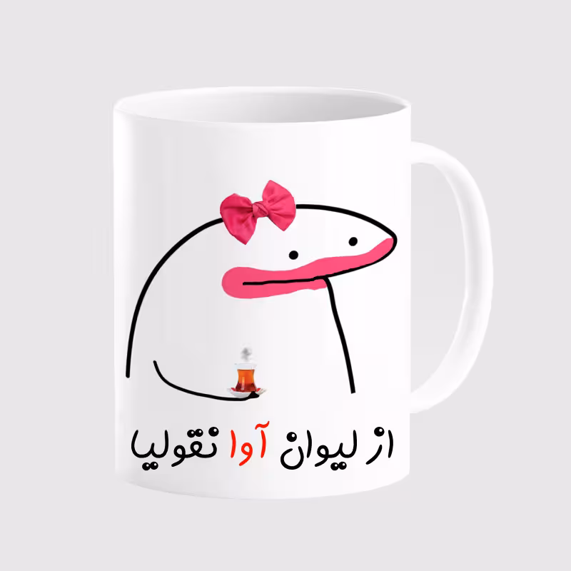 خرید ماگ-لیوان  لیوان شخصی آوا کد 0023