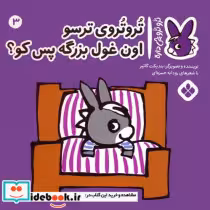 خرید کتاب ترو ترو چی داره 3 ترسو اون غول بزرگه پنجره | ایده بوک