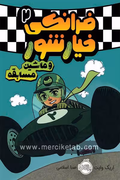 فرانکی خیارشور (2) و ماشین مسابقه پرتقال