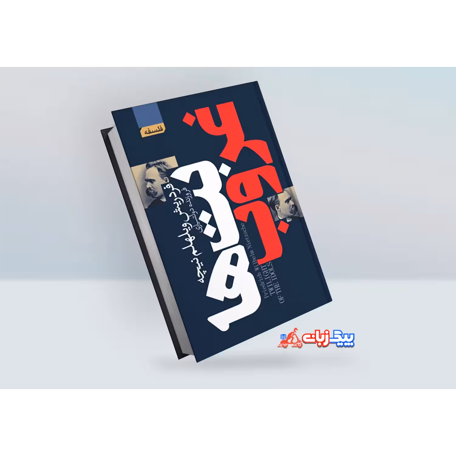کتاب غروب بت ها اثر فردریش ویلهلم نیچه