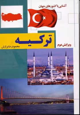 آشنایی با کشورهای جهان: ترکیه (شومیز)