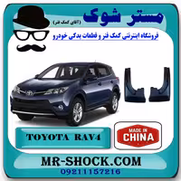 گل پخش کن عقب تویوتا راوفور 2014-2015 برند ساخت چین