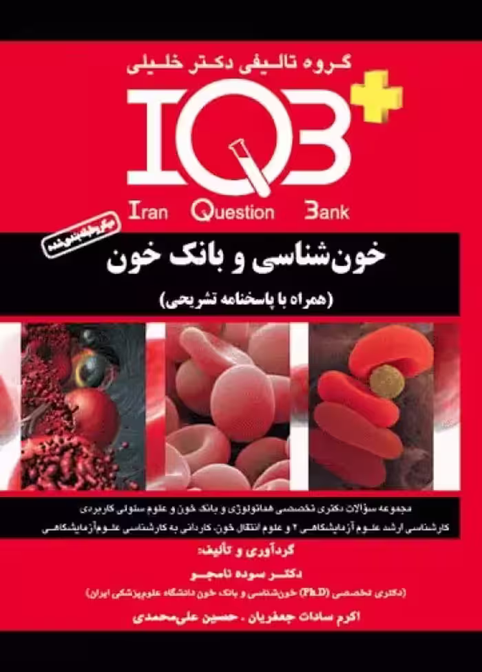 کتاب بانک سوالات IQB خون‌شناسی و بانک خون
