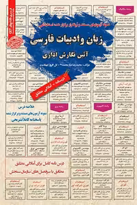 استخدامی زبان و ادبیات فارسی آئین نگارش اداری سامان سنجش
