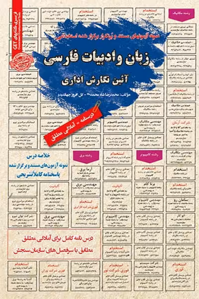 استخدامی زبان و ادبیات فارسی آئین نگارش اداری سامان سنجش