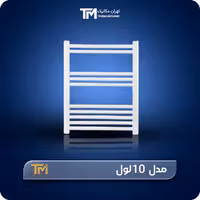 خریدحوله خشک کن آلومینیومی تی ام 10 لول