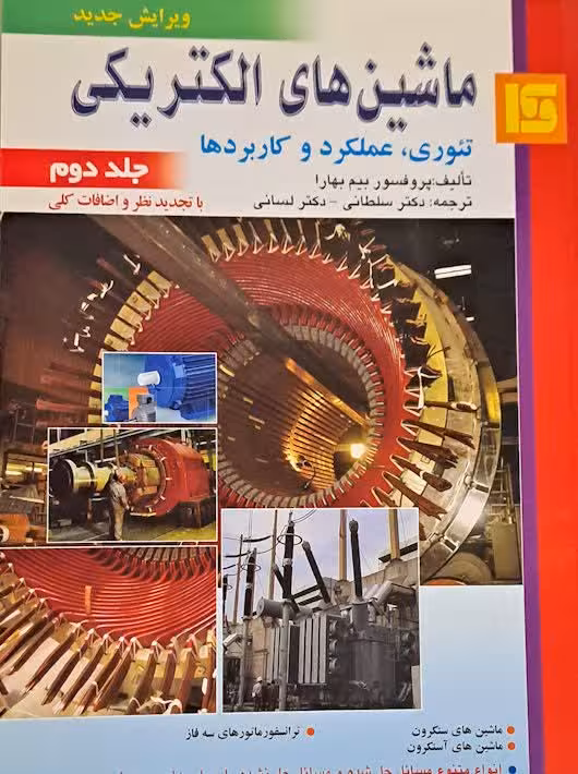 ماشین های الکتریکی (تئوری، عملکرد و کاربردها) جلد دوم بیم بهارا سلطانی قائم