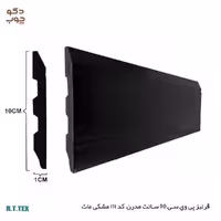 قرنیز پی وی سی 10 سانت مدرن کد 111 مشکی مات
