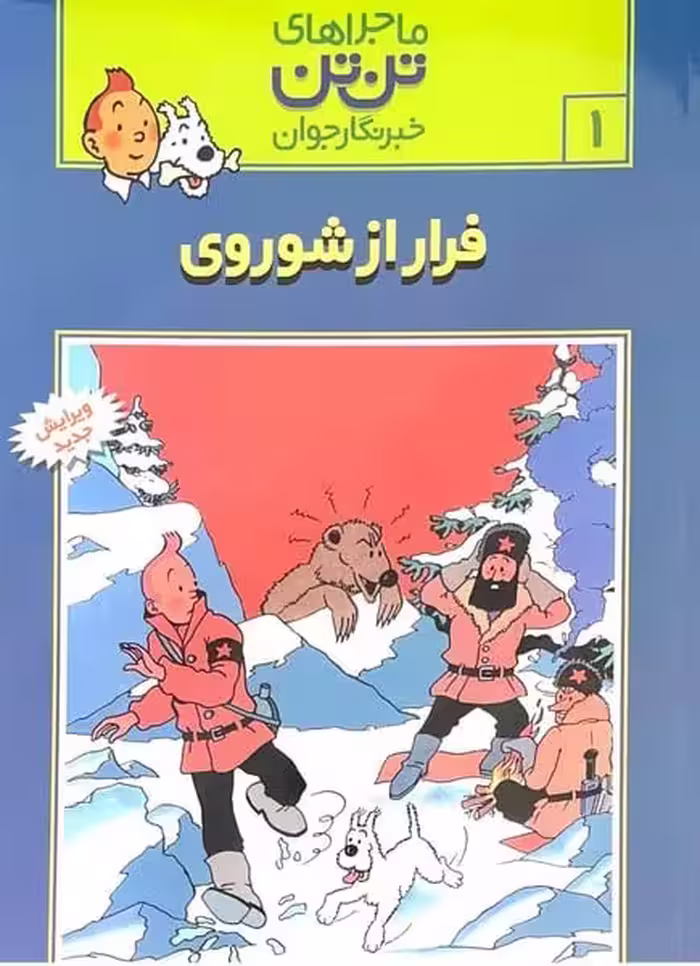 تن تن 1 (فرار از شوروی) - کتاب‌فروشی کوچه کتاب