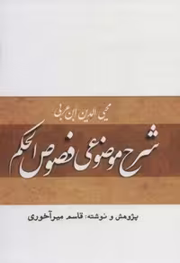 شرح موضوعی فصوص الحکم (زرکوب،وزیری،بازتاب)