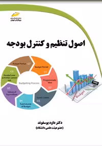 اصول تنظیم و کنترل بودجه یوسفوند دیباگران تهران