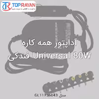 آداپتور همه کاره Universal 80W فندکی