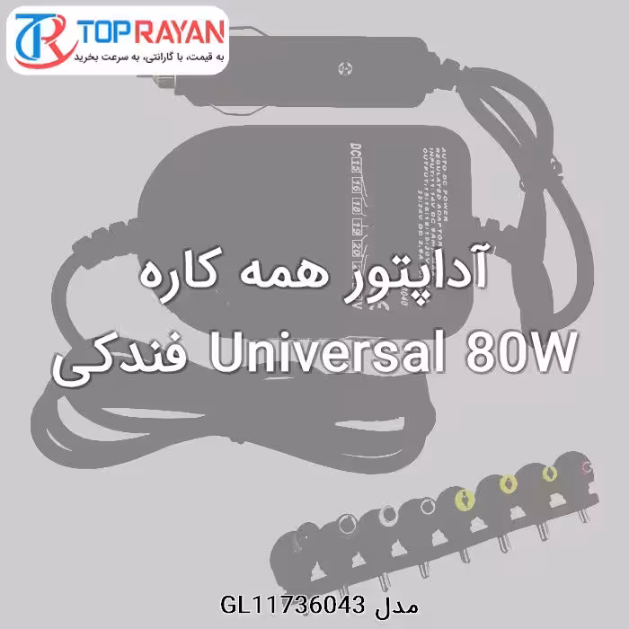 آداپتور همه کاره Universal 80W فندکی