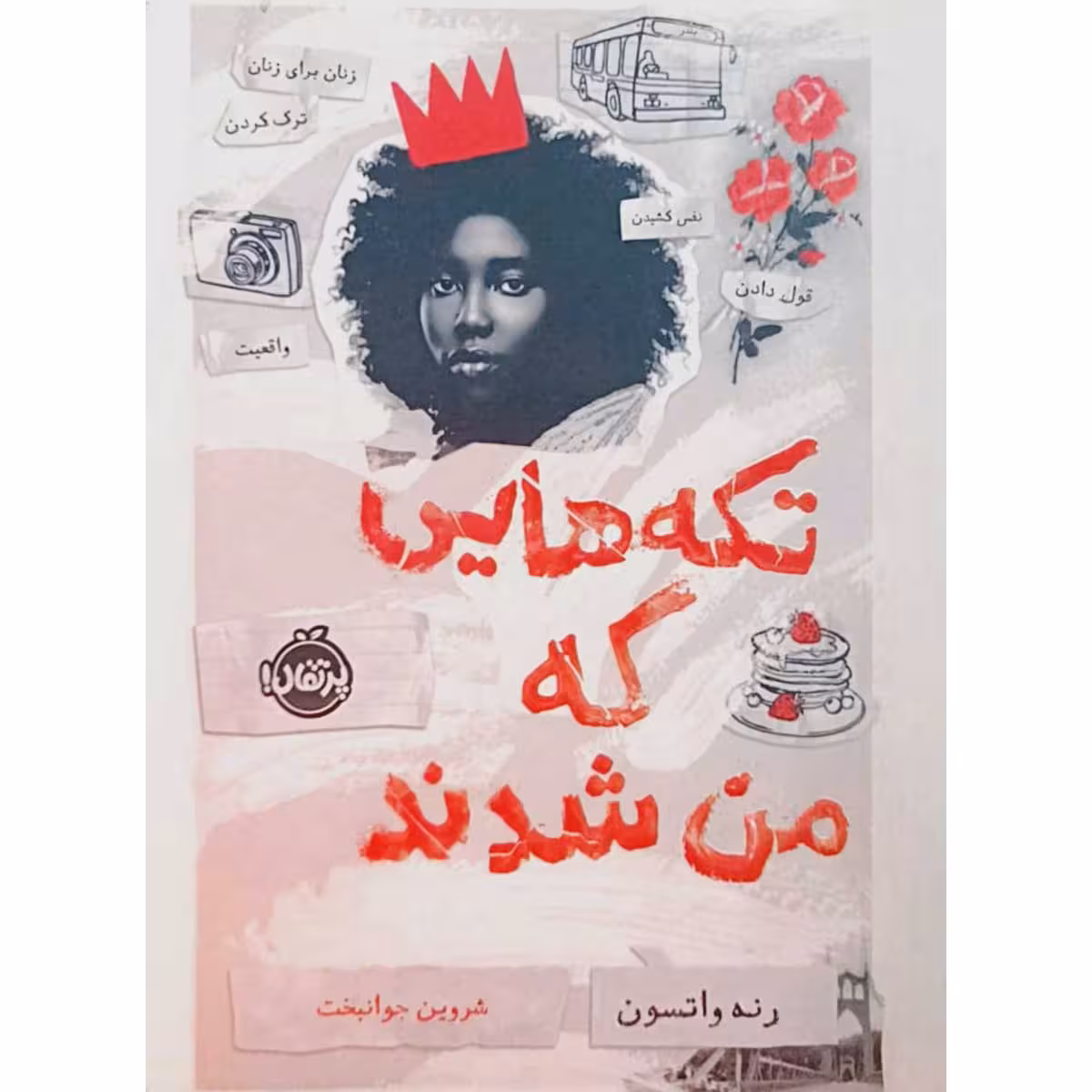 تکه هایی که من شدند