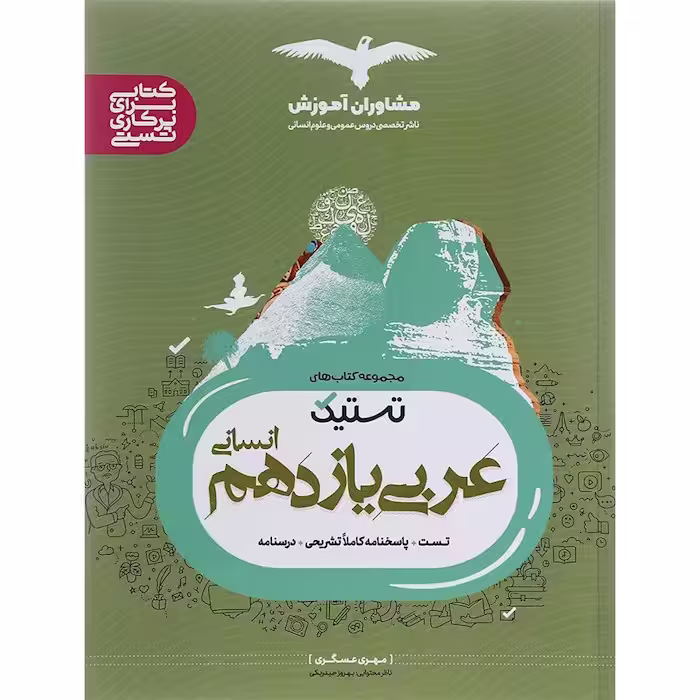 تستیک عربی یازدهم رشته انسانی مشاوران آموزش