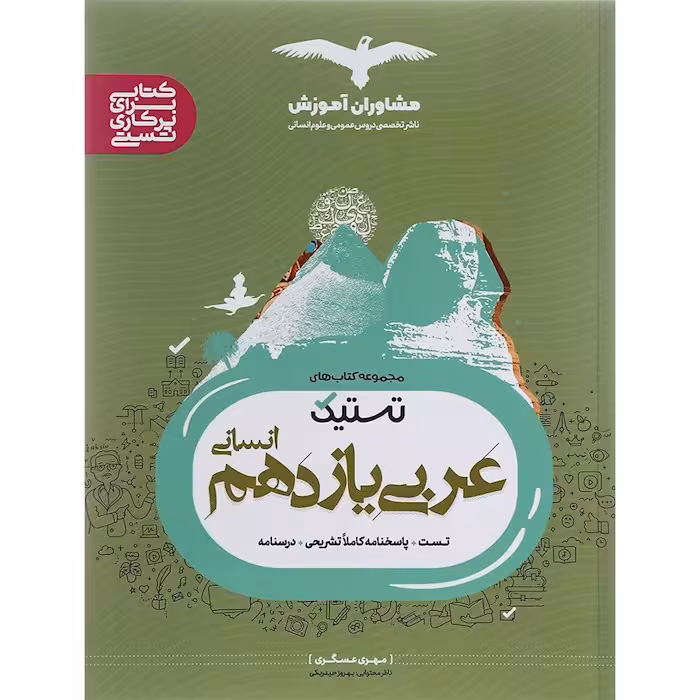 تستیک عربی یازدهم رشته انسانی مشاوران آموزش
