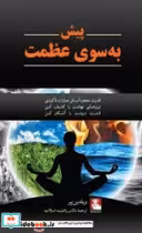 کتاب پیش به سوی عظمت